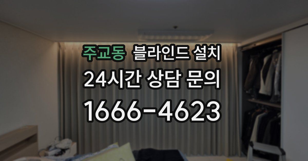 주교동 블라인드 설치