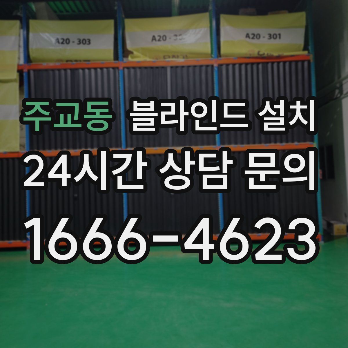 주교동 블라인드 설치