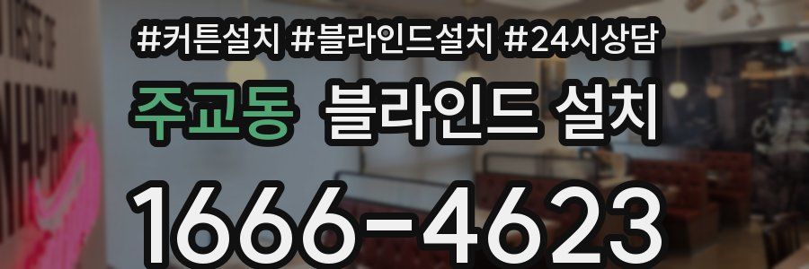 주교동 블라인드 설치