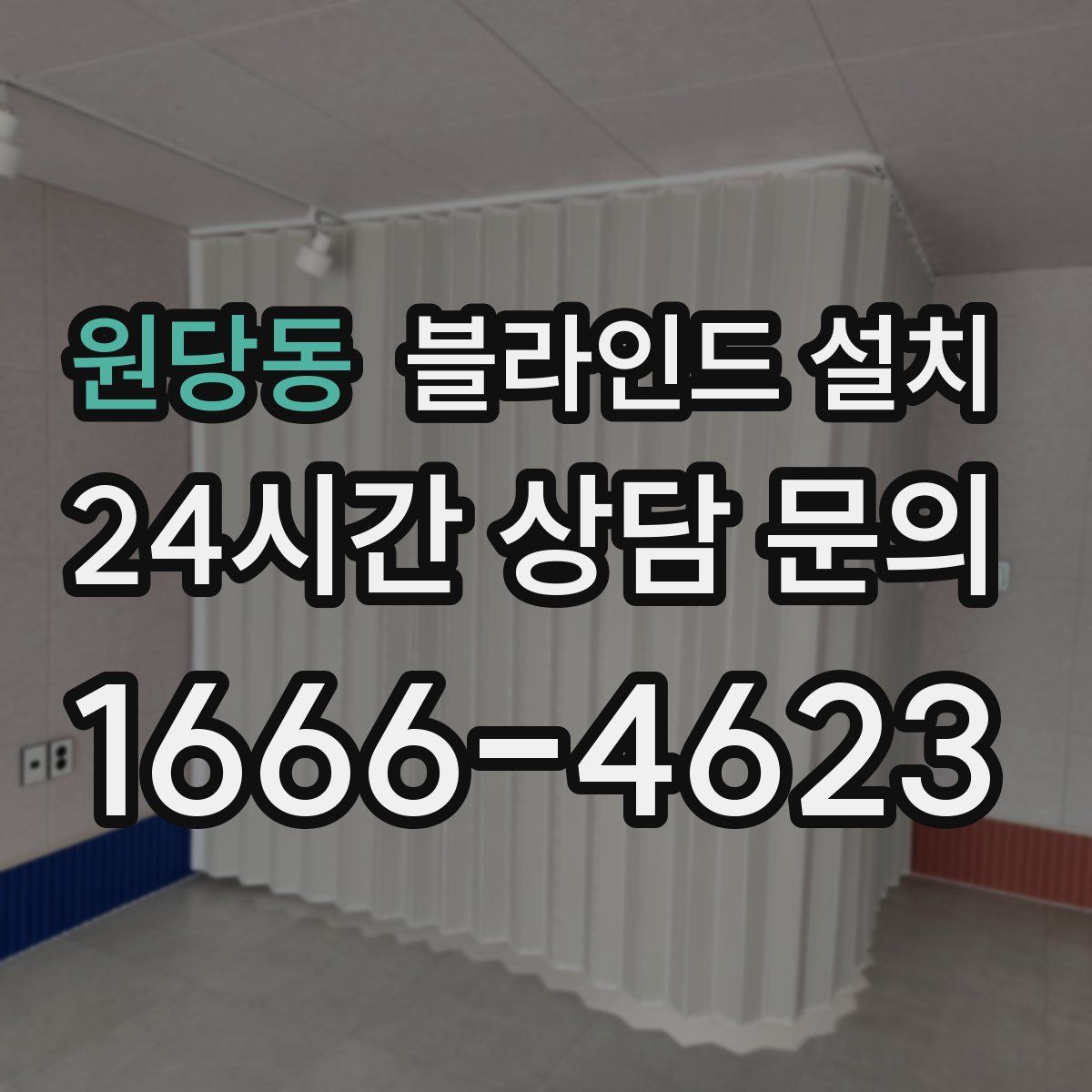원당동 블라인드 설치