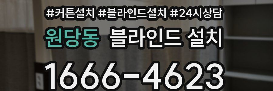 원당동 블라인드 설치