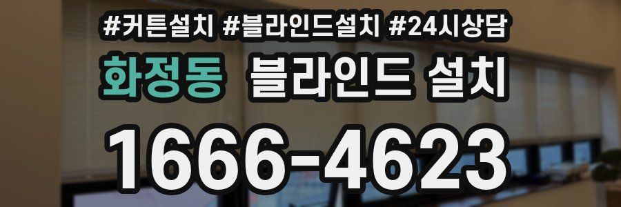 화정동 블라인드 설치