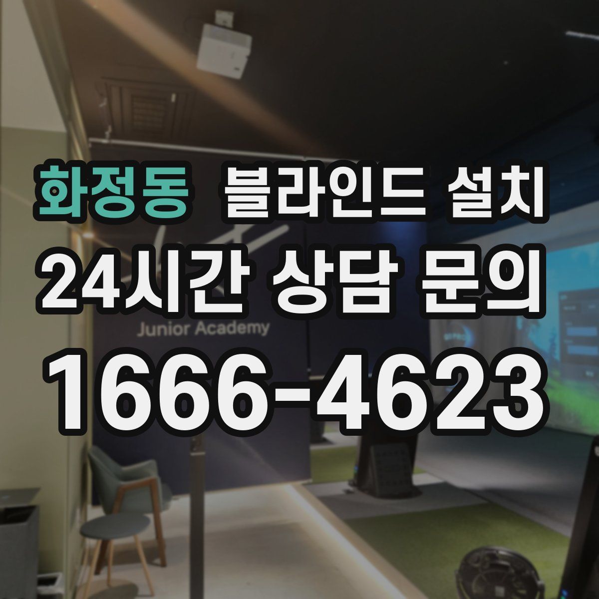 화정동 블라인드 설치