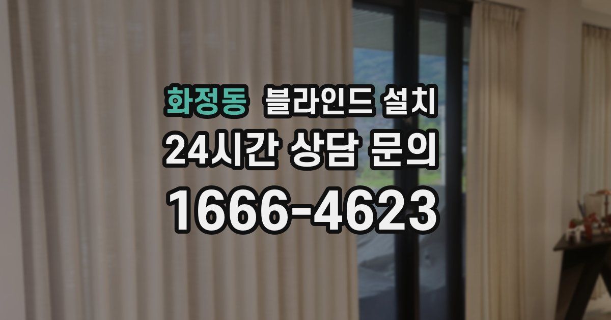 화정동 블라인드 설치