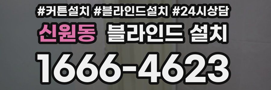 신원동 블라인드 설치