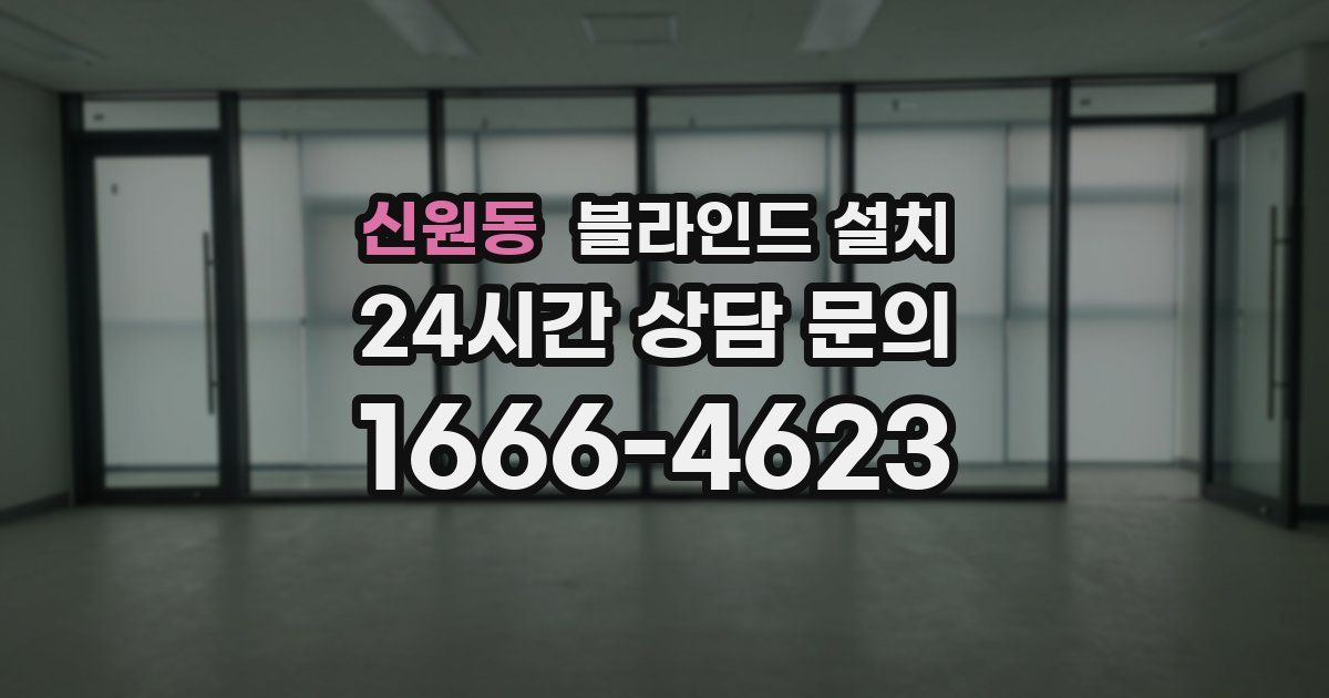 신원동 블라인드 설치
