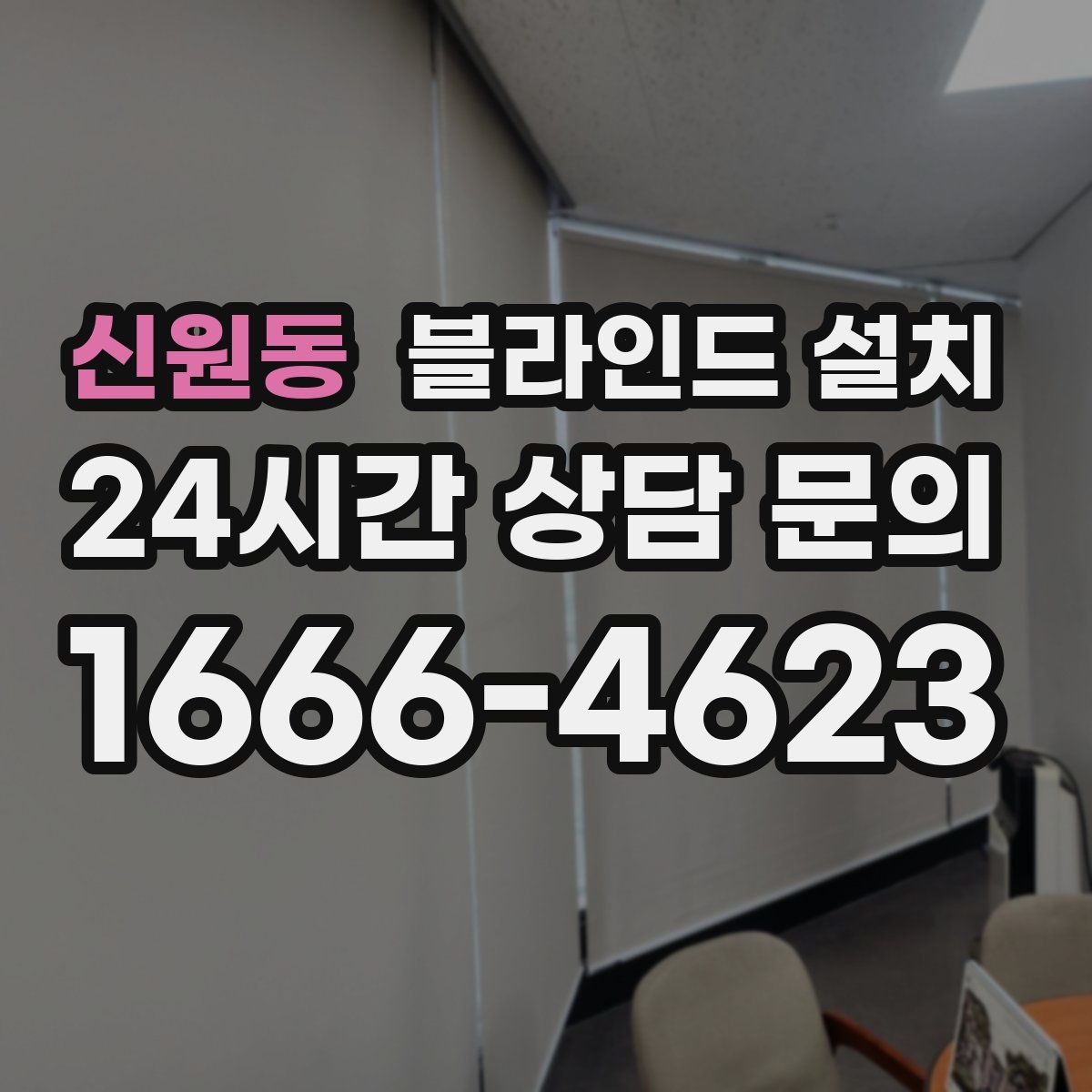 신원동 블라인드 설치