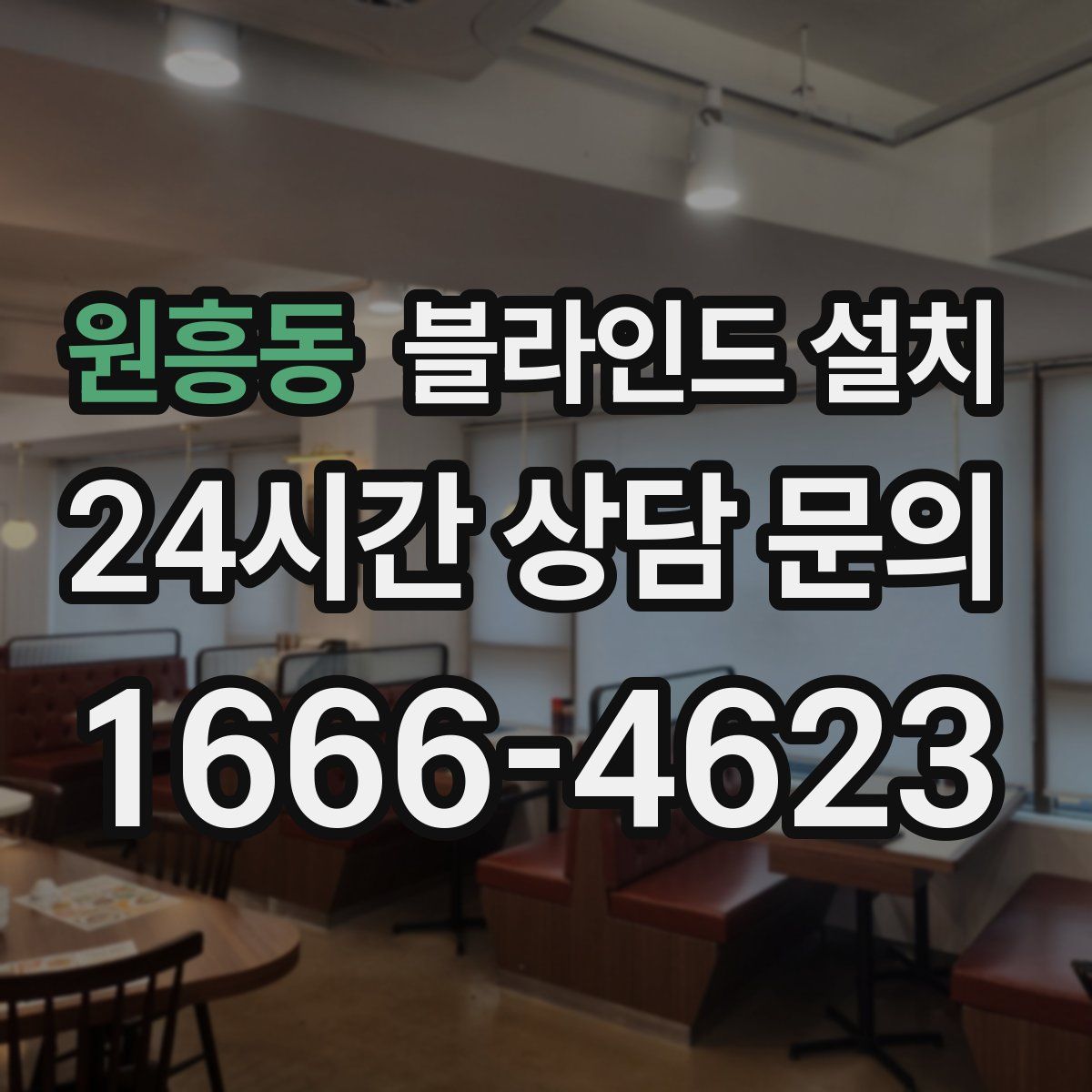 원흥동 블라인드 설치