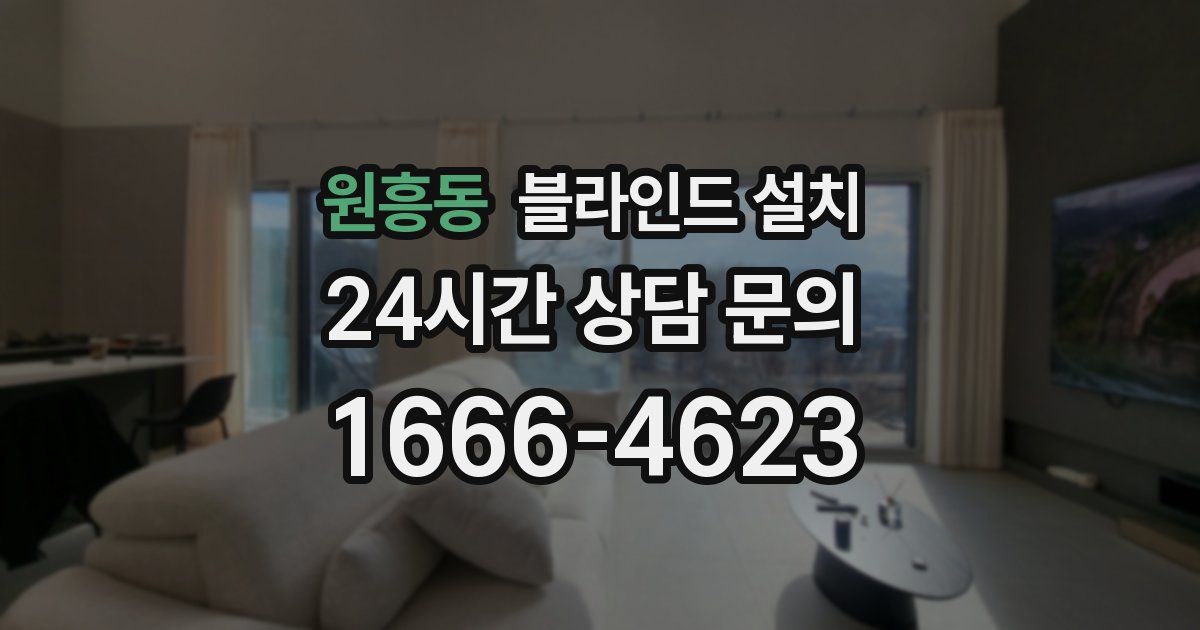 원흥동 블라인드 설치