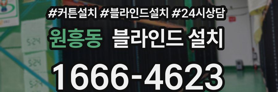 원흥동 블라인드 설치
