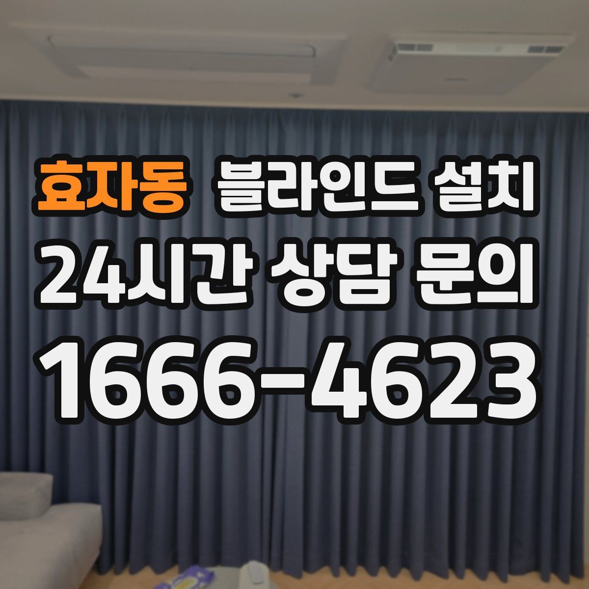 효자동 블라인드 설치