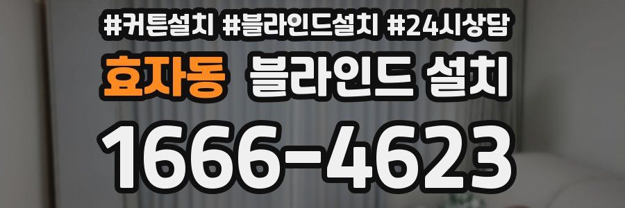 효자동 블라인드 설치