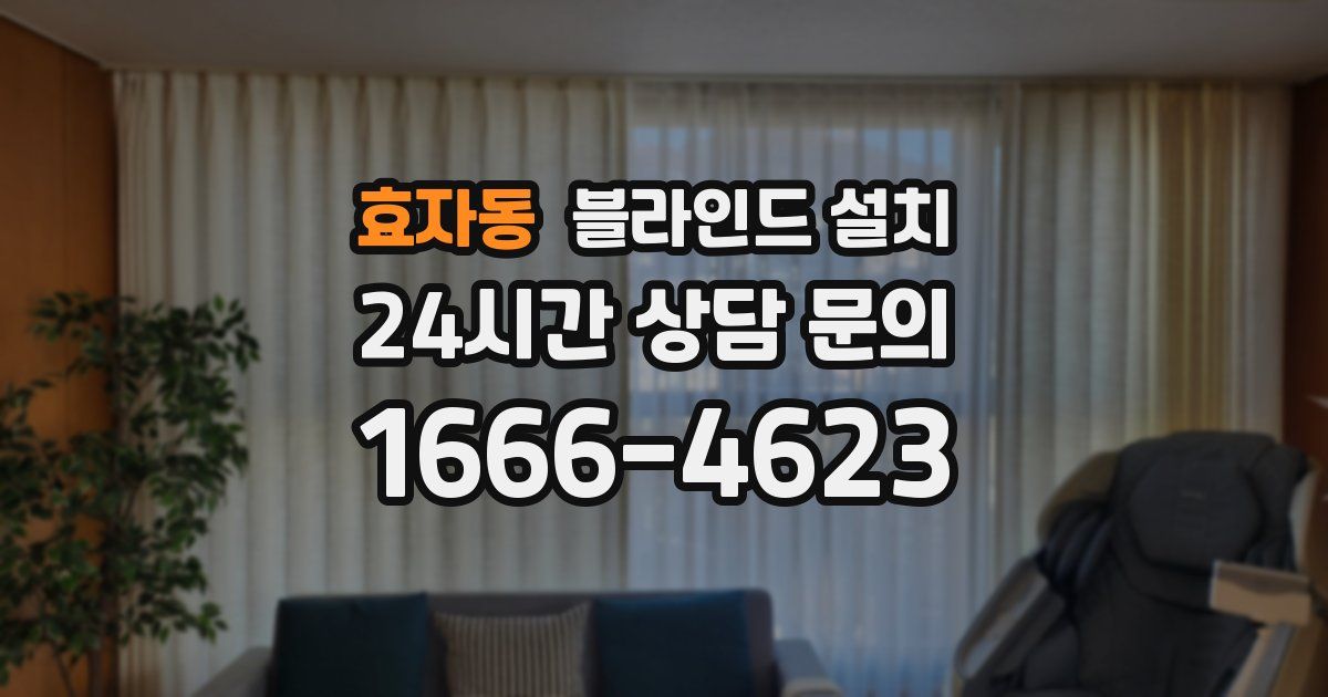 효자동 블라인드 설치