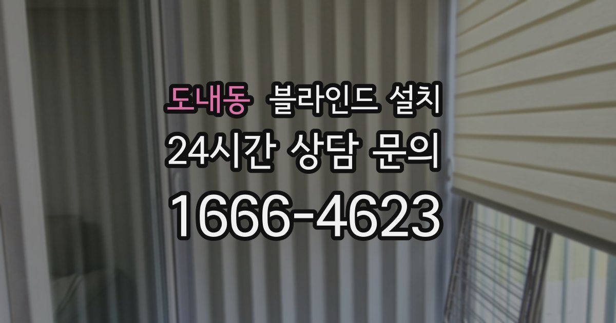 도내동 블라인드 설치