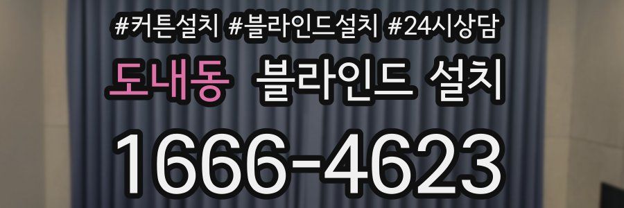 도내동 블라인드 설치