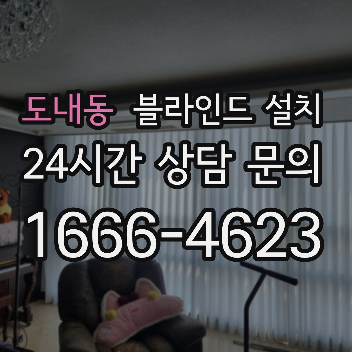 도내동 블라인드 설치