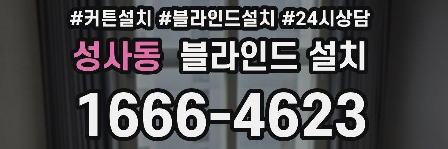성사동 블라인드 설치