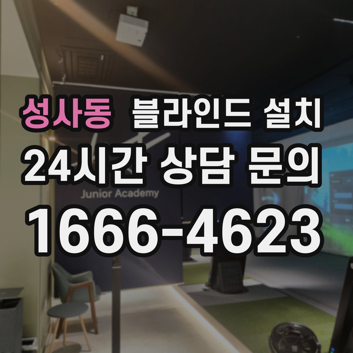 성사동 블라인드 설치