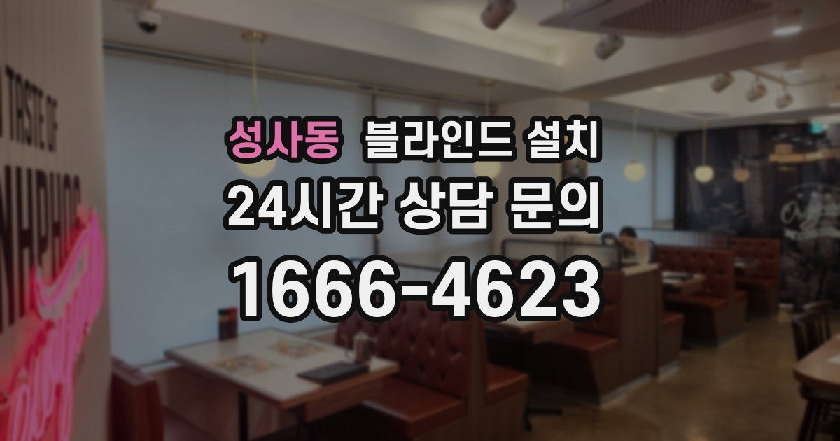 성사동 블라인드 설치