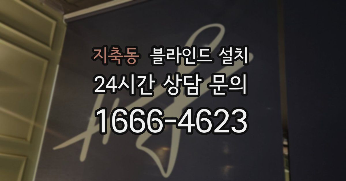 지축동 블라인드 설치