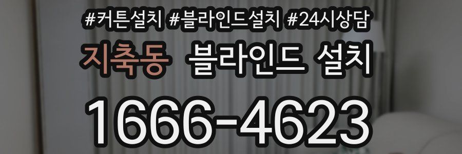 지축동 블라인드 설치