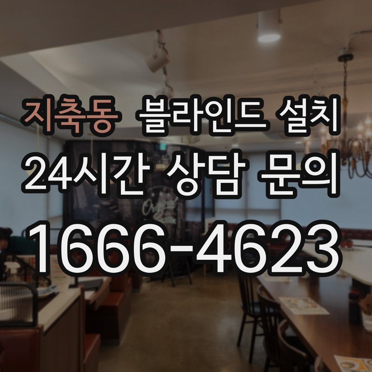지축동 블라인드 설치