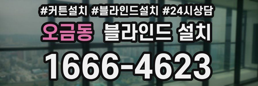 오금동 블라인드 설치