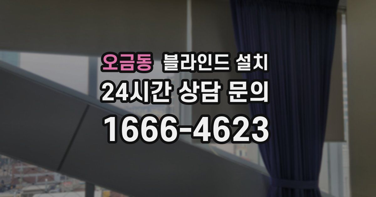 오금동 블라인드 설치