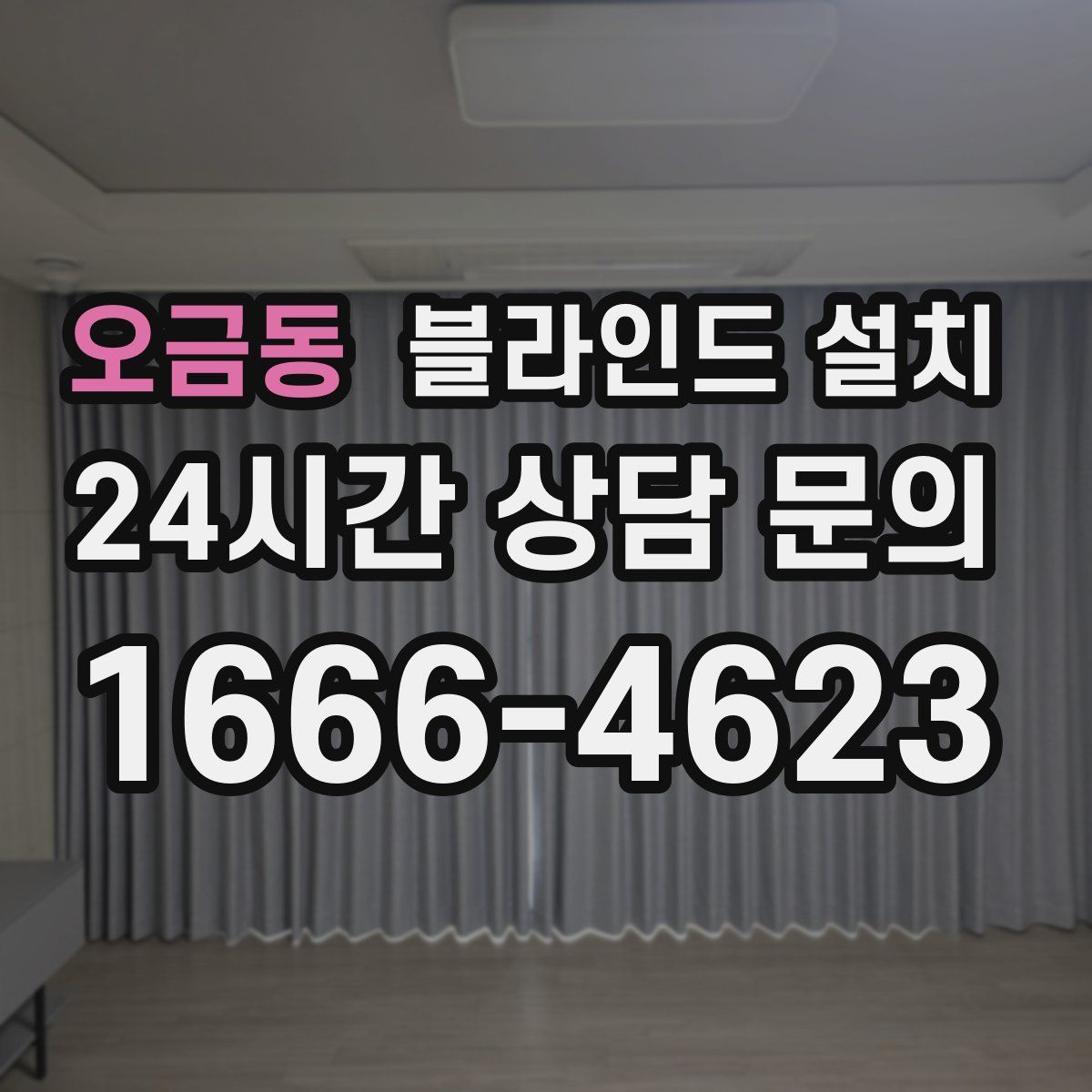 오금동 블라인드 설치