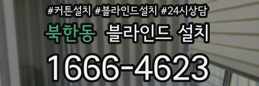 북한동 블라인드 설치