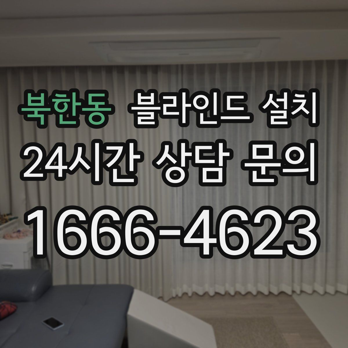 북한동 블라인드 설치