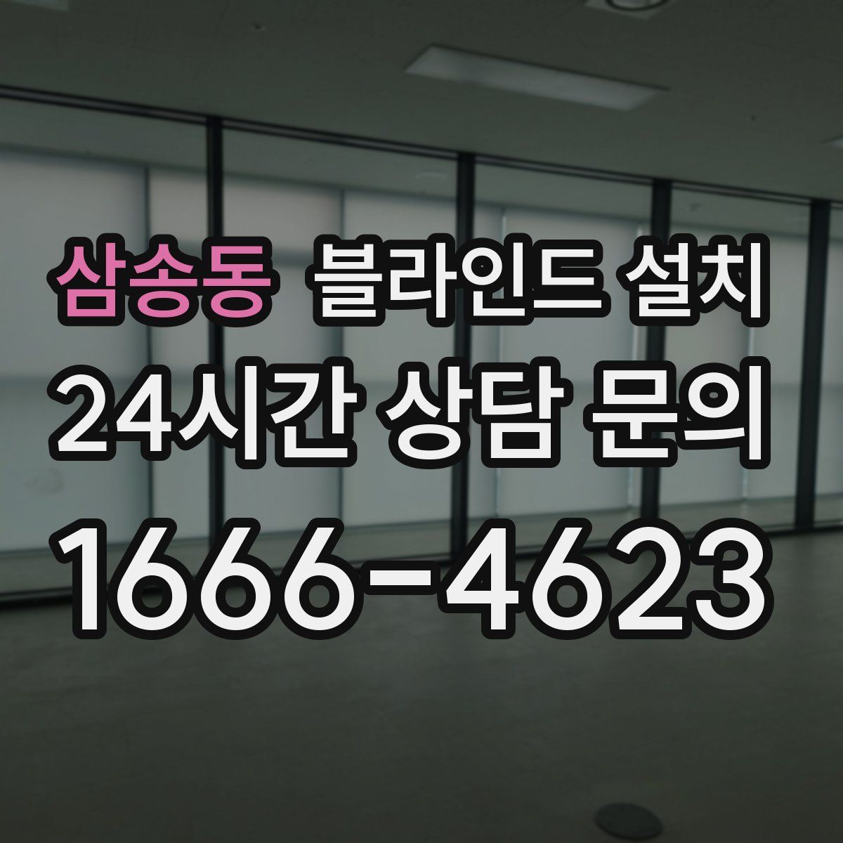 삼송동 블라인드 설치