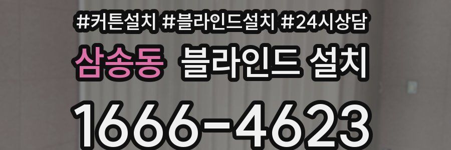 삼송동 블라인드 설치