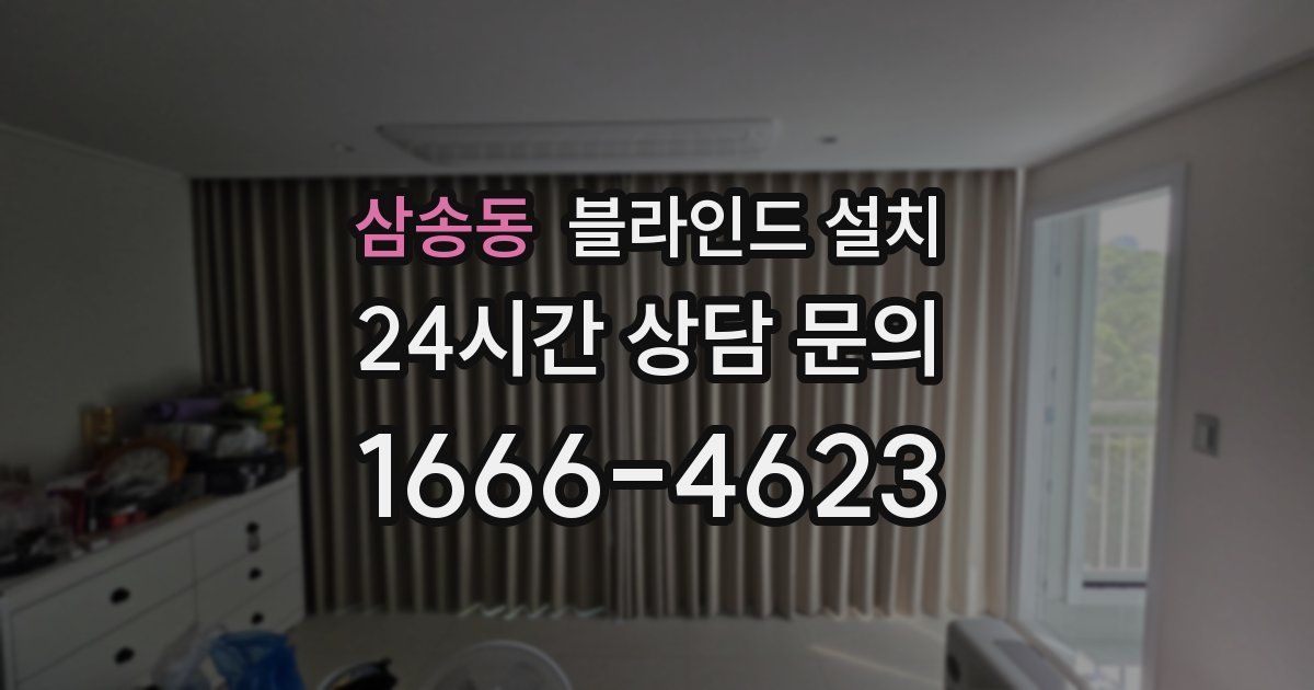 삼송동 블라인드 설치