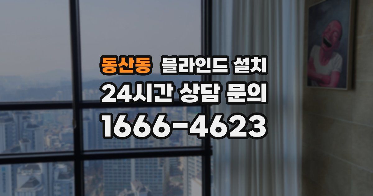 동산동 블라인드 설치