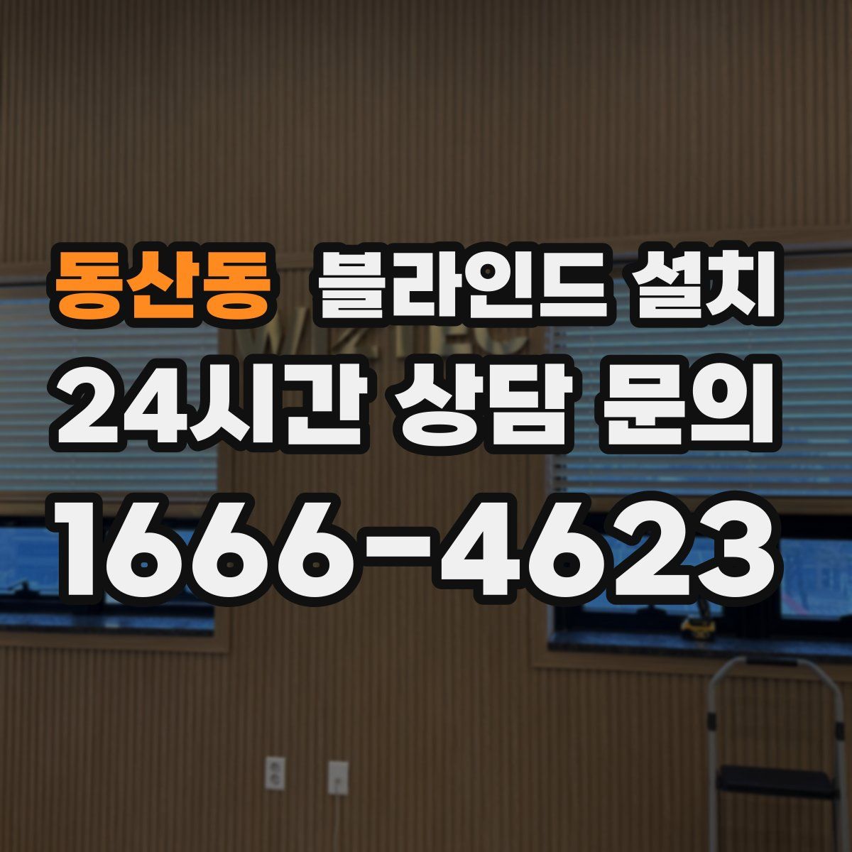 동산동 블라인드 설치