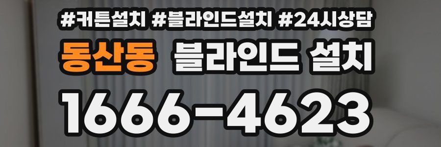 동산동 블라인드 설치
