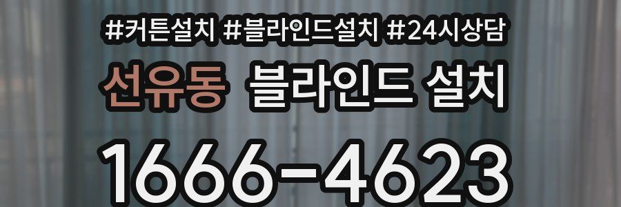 선유동 블라인드 설치