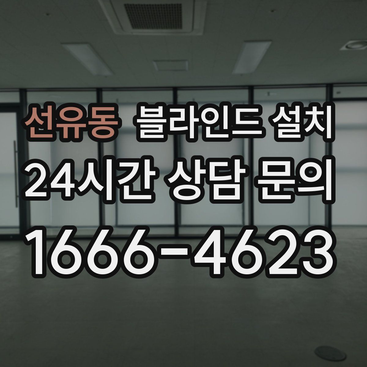 선유동 블라인드 설치