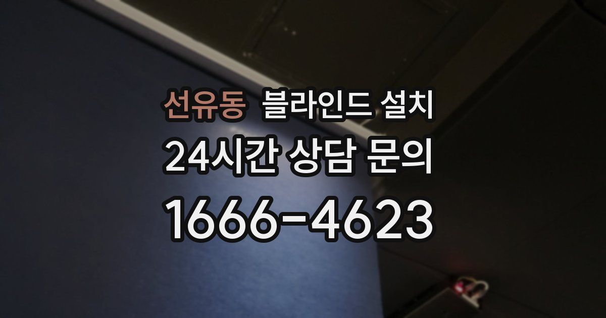 선유동 블라인드 설치