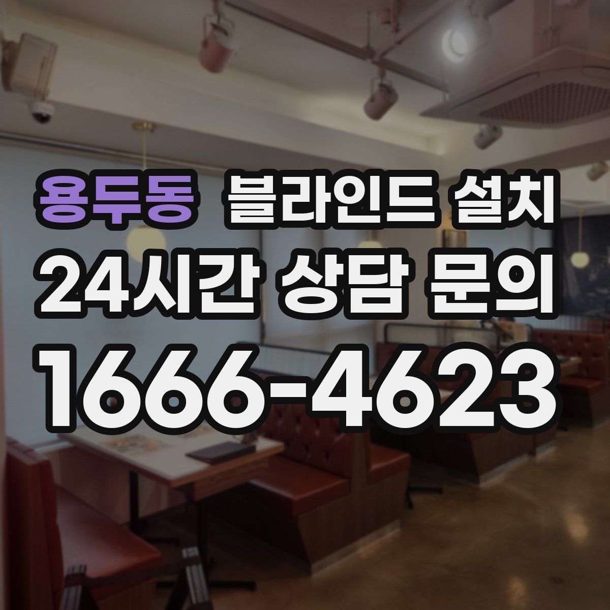 용두동 블라인드 설치