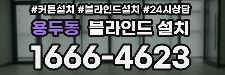 용두동 블라인드 설치