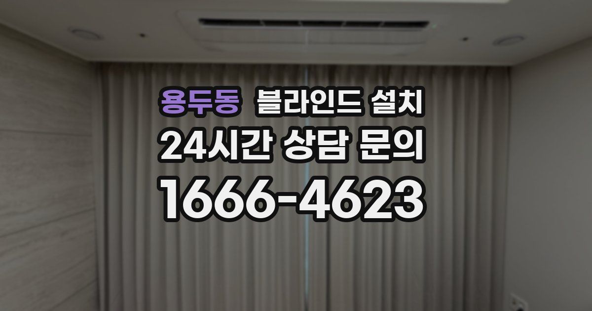 용두동 블라인드 설치