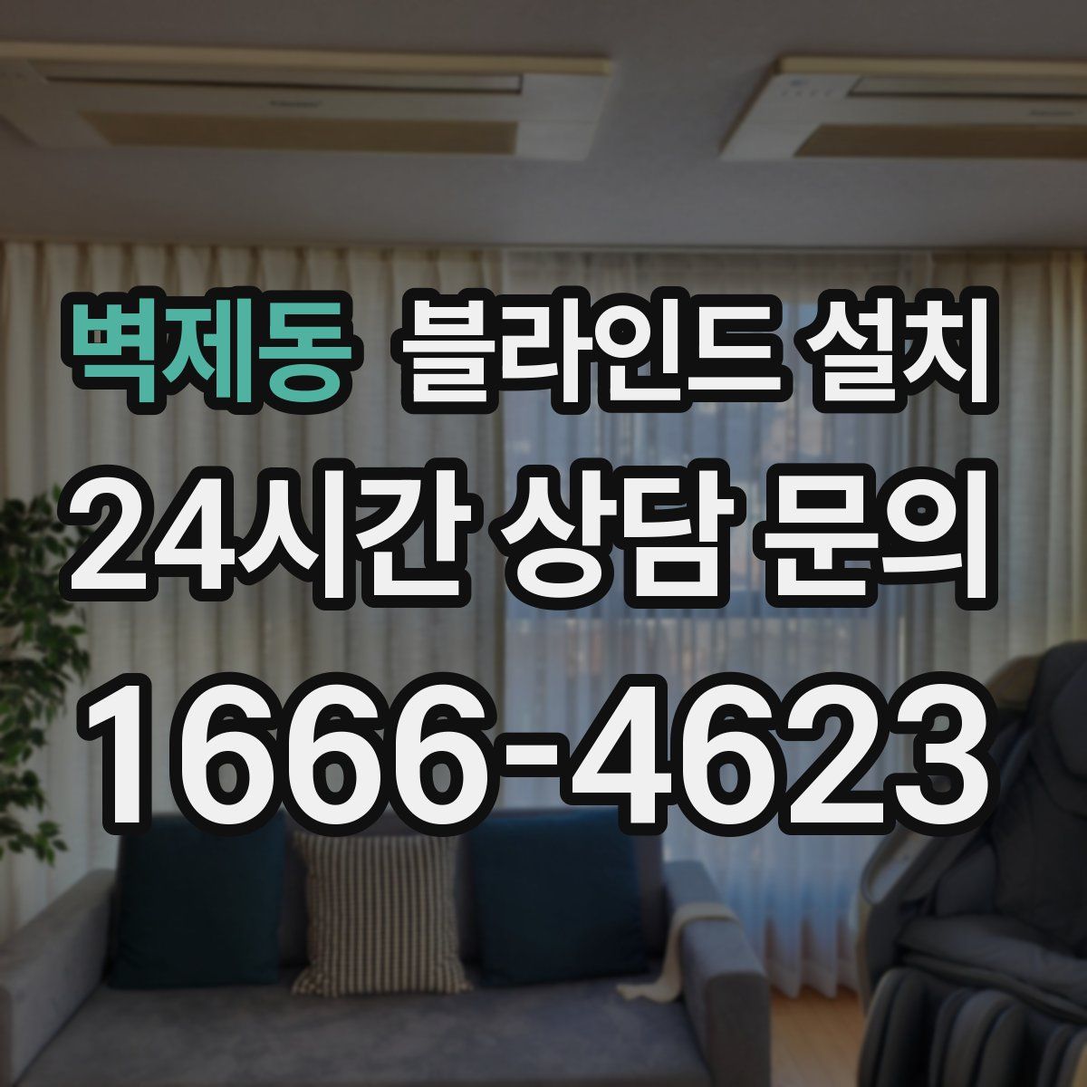 벽제동 블라인드 설치