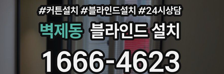 벽제동 블라인드 설치