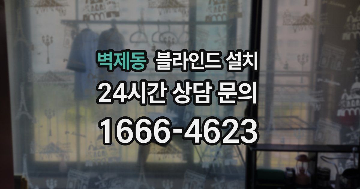 벽제동 블라인드 설치
