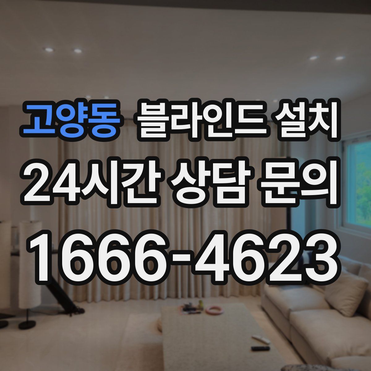 고양동 블라인드 설치