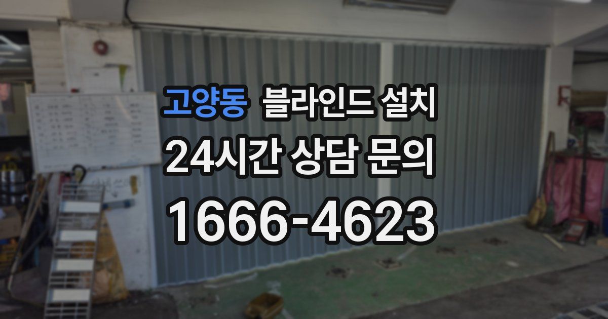 고양동 블라인드 설치