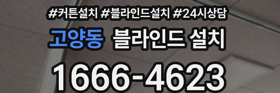 고양동 블라인드 설치
