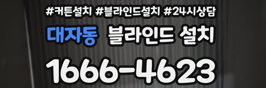 대자동 블라인드 설치